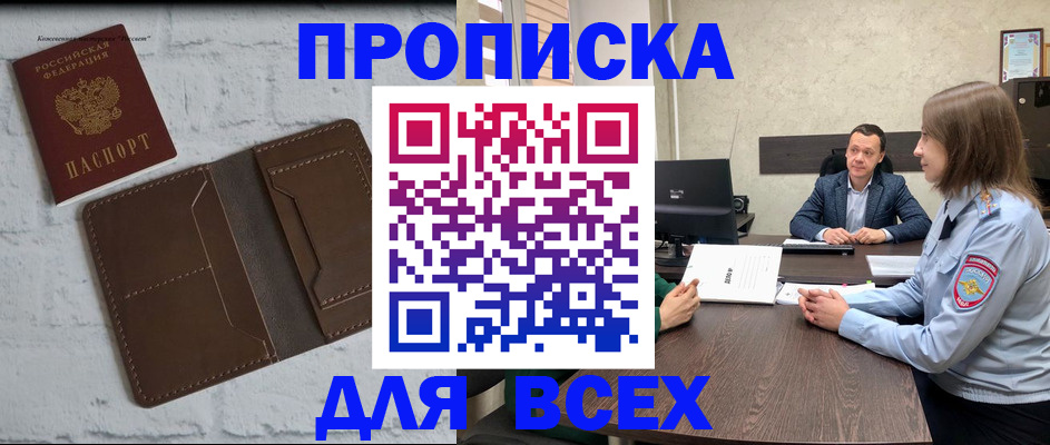 прописка законно в Семёнове